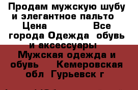 Продам мужскую шубу и элегантное пальто › Цена ­ 280 000 - Все города Одежда, обувь и аксессуары » Мужская одежда и обувь   . Кемеровская обл.,Гурьевск г.